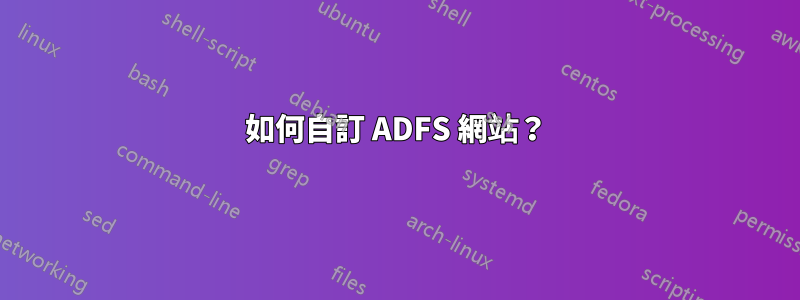 如何自訂 ADFS 網站？