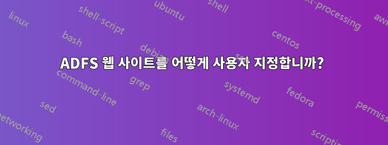ADFS 웹 사이트를 어떻게 사용자 지정합니까?