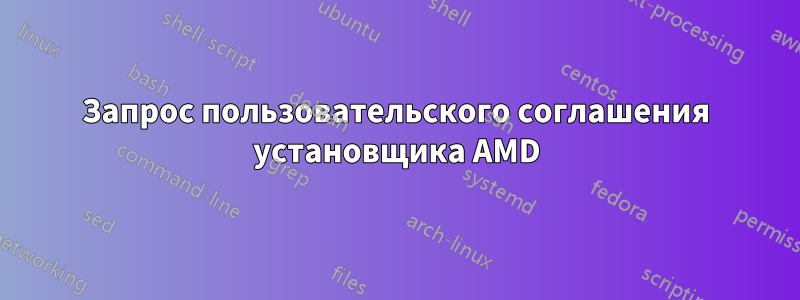 Запрос пользовательского соглашения установщика AMD
