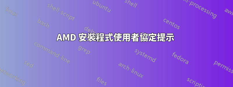 AMD 安裝程式使用者協定提示