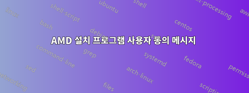 AMD 설치 프로그램 사용자 동의 메시지