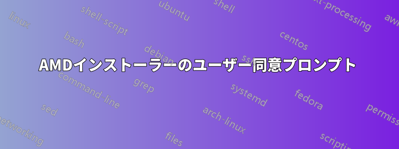 AMDインストーラーのユーザー同意プロンプト