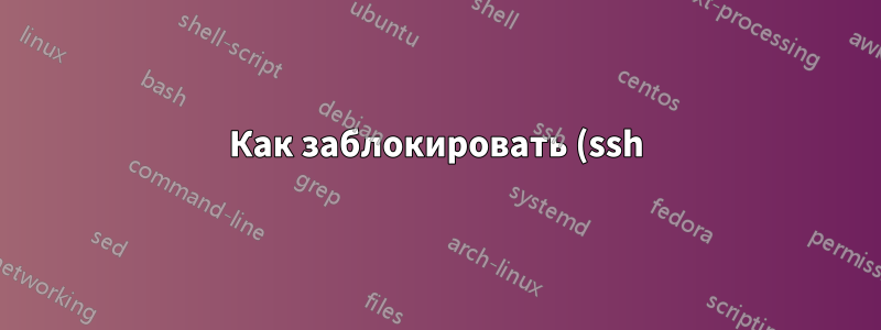 Как заблокировать (ssh) трафик с исходных портов, отличных от предопределенных?