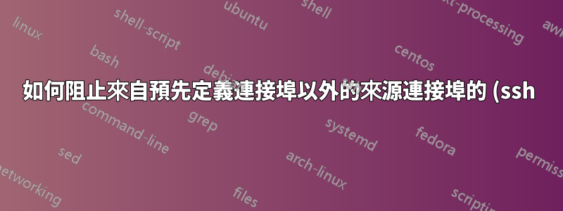 如何阻止來自預先定義連接埠以外的來源連接埠的 (ssh) 流量?