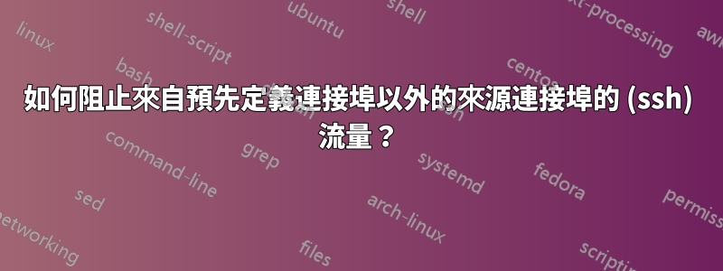 如何阻止來自預先定義連接埠以外的來源連接埠的 (ssh) 流量？