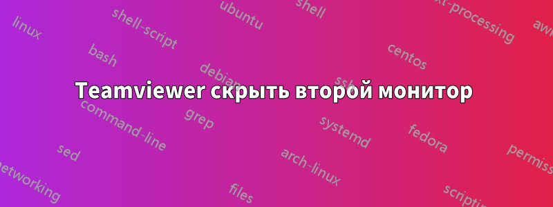 Teamviewer скрыть второй монитор