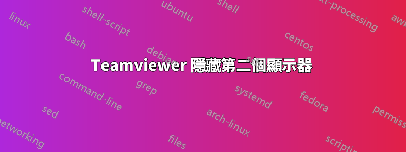 Teamviewer 隱藏第二個顯示器