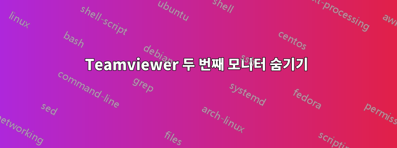 Teamviewer 두 번째 모니터 숨기기