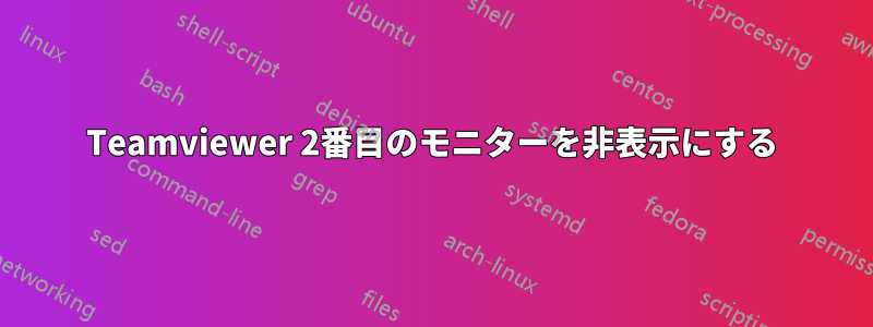 Teamviewer 2番目のモニターを非表示にする