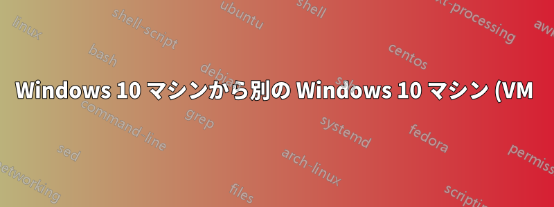 Windows 10 マシンから別の Windows 10 マシン (VM) に SSH 接続するために、デフォルトのシェルを WSL bash に設定するにはどうすればよいですか?