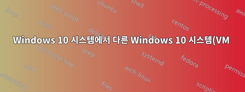 Windows 10 시스템에서 다른 Windows 10 시스템(VM)으로 SSH를 연결하기 위해 기본 셸을 WSL bash로 설정하는 방법은 무엇입니까?
