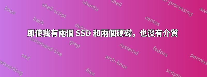 即使我有兩個 SSD 和兩個硬碟，也沒有介質