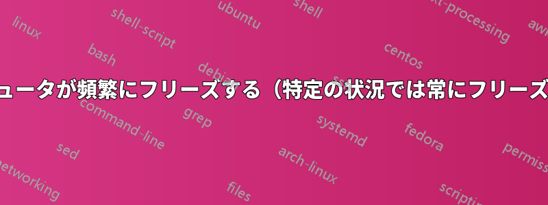 コンピュータが頻繁にフリーズする（特定の状況では常にフリーズする）