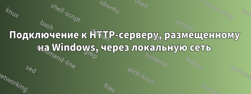 Подключение к HTTP-серверу, размещенному на Windows, через локальную сеть