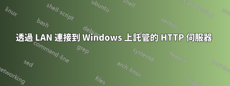 透過 LAN 連接到 Windows 上託管的 HTTP 伺服器