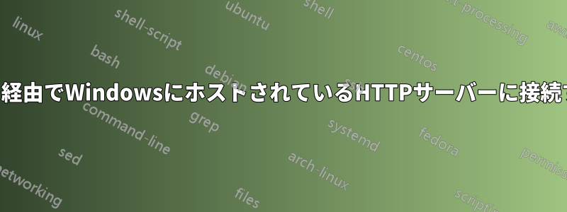 LAN経由でWindowsにホストされているHTTPサーバーに接続する