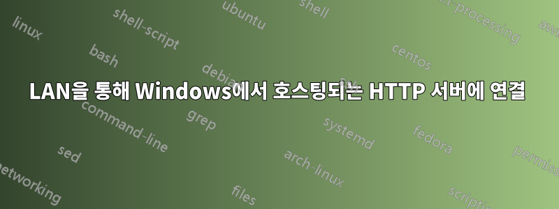 LAN을 통해 Windows에서 호스팅되는 HTTP 서버에 연결