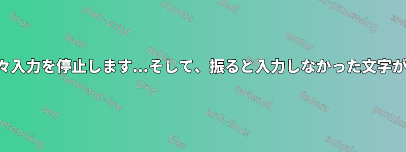 ワイヤレスキーボードが時々入力を停止します...そして、振ると入力しなかった文字がすべて一度に入力されます