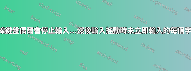 無線鍵盤偶爾會停止輸入...然後輸入搖動時未立即輸入的每個字符