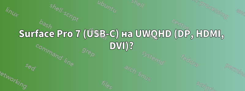 Surface Pro 7 (USB-C) на UWQHD (DP, HDMI, DVI)?
