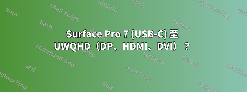 Surface Pro 7 (USB-C) 至 UWQHD（DP、HDMI、DVI）？