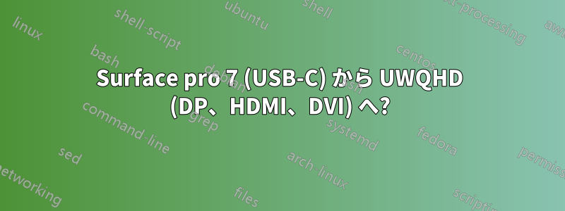 Surface pro 7 (USB-C) から UWQHD (DP、HDMI、DVI) へ?
