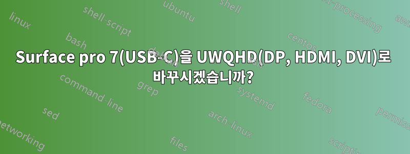 Surface pro 7(USB-C)을 UWQHD(DP, HDMI, DVI)로 바꾸시겠습니까?