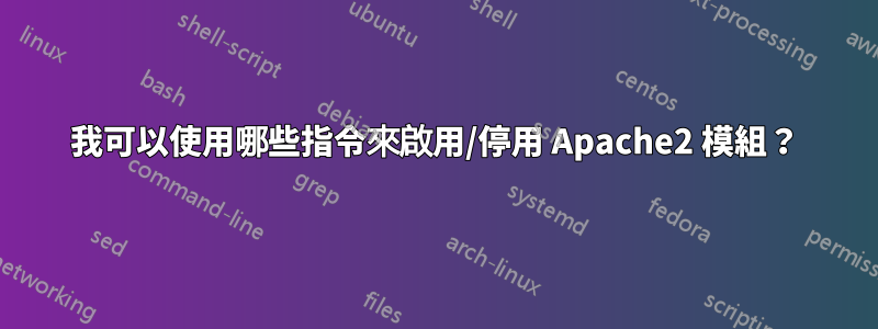 我可以使用哪些指令來啟用/停用 Apache2 模組？