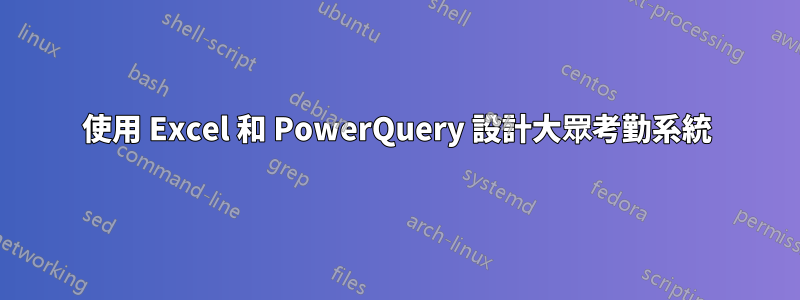 使用 Excel 和 PowerQuery 設計大眾考勤系統