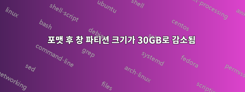 포맷 후 창 파티션 크기가 30GB로 감소됨