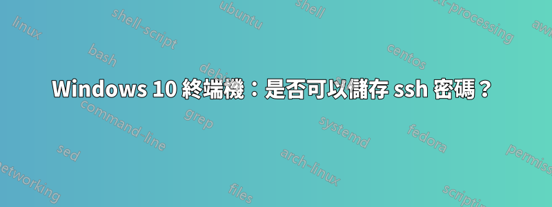 Windows 10 終端機：是否可以儲存 ssh 密碼？