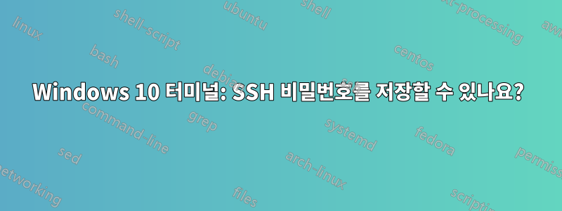 Windows 10 터미널: SSH 비밀번호를 저장할 수 있나요?
