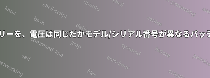 ノートパソコンのバッテリーを、電圧は同じだがモデル/シリアル番号が異なるバッテリーと交換できますか?