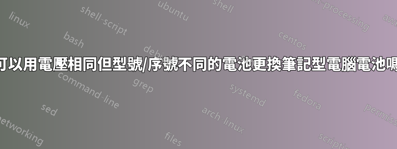 我可以用電壓相同但型號/序號不同的電池更換筆記型電腦電池嗎？