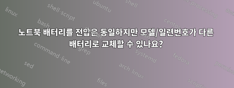 노트북 배터리를 전압은 동일하지만 모델/일련번호가 다른 배터리로 교체할 수 있나요?