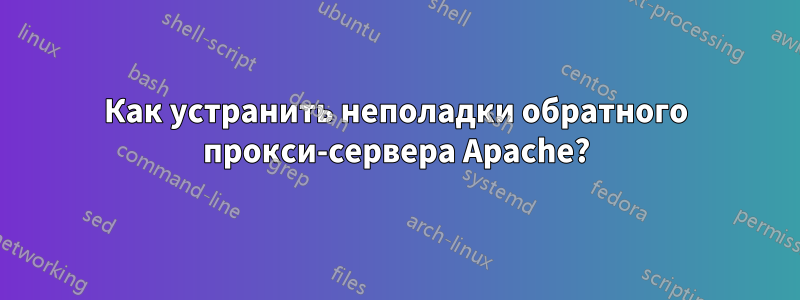 Как устранить неполадки обратного прокси-сервера Apache?