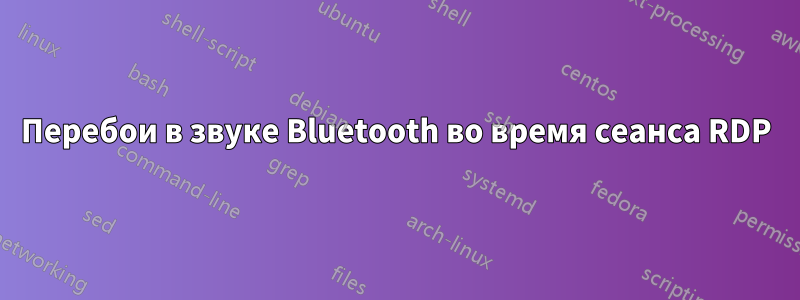 Перебои в звуке Bluetooth во время сеанса RDP