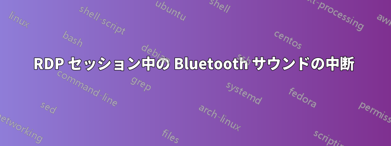 RDP セッション中の Bluetooth サウンドの中断