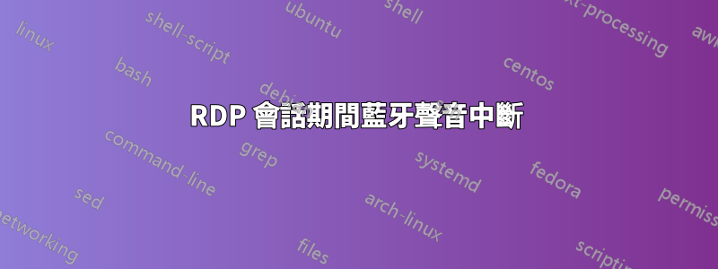RDP 會話期間藍牙聲音中斷