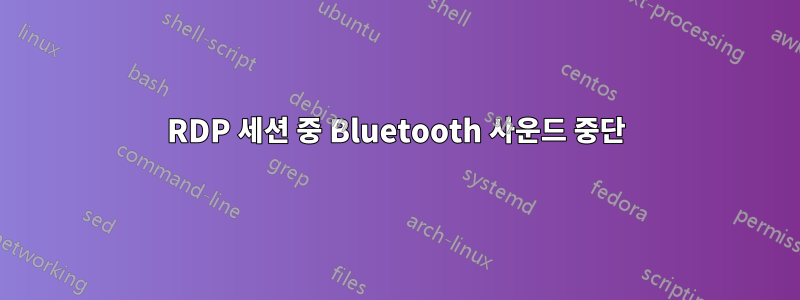 RDP 세션 중 Bluetooth 사운드 중단