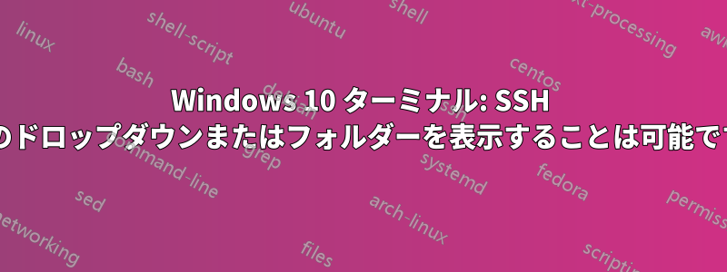 Windows 10 ターミナル: SSH 接続のドロップダウンまたはフォルダーを表示することは可能ですか?