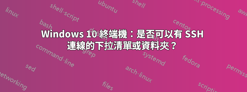 Windows 10 終端機：是否可以有 SSH 連線的下拉清單或資料夾？