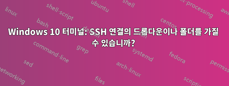 Windows 10 터미널: SSH 연결의 드롭다운이나 폴더를 가질 수 있습니까?