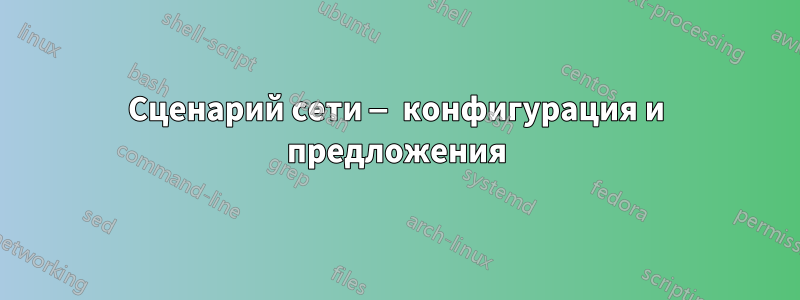 Сценарий сети — конфигурация и предложения