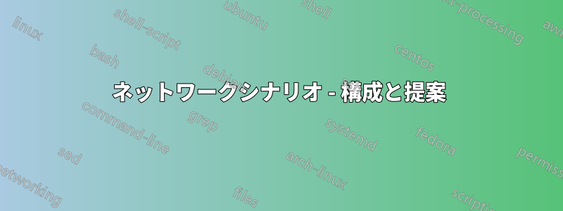 ネットワークシナリオ - 構成と提案
