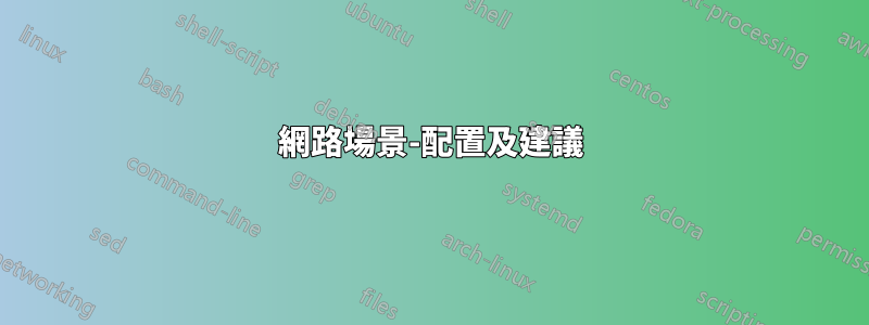 網路場景-配置及建議