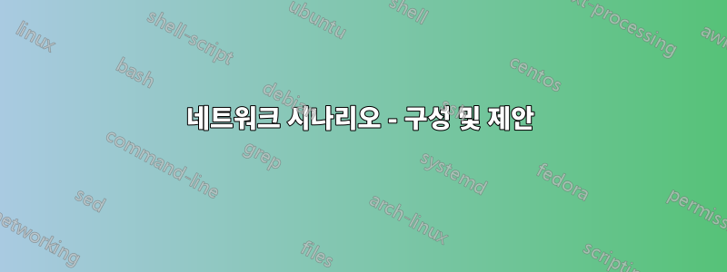 네트워크 시나리오 - 구성 및 제안