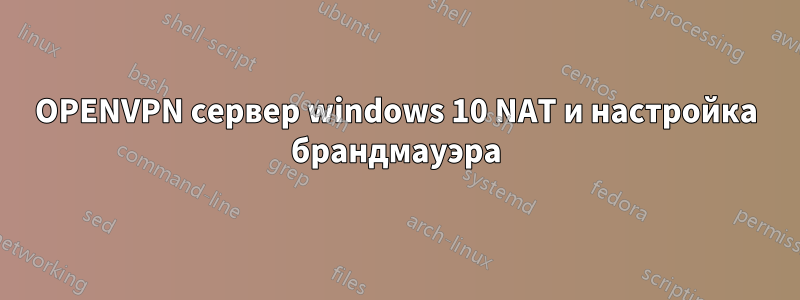 OPENVPN сервер windows 10 NAT и настройка брандмауэра