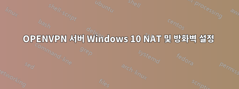 OPENVPN 서버 Windows 10 NAT 및 방화벽 설정