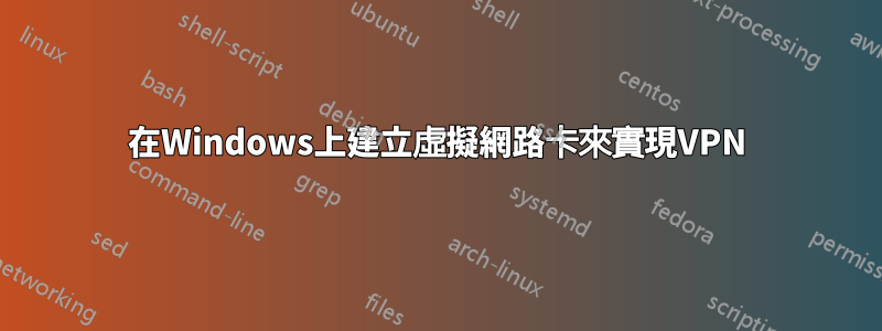 在Windows上建立虛擬網路卡來實現VPN